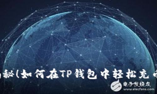 揭秘！如何在TP钱包中轻松充币？