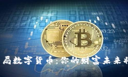 如何巧妙布局数字货币：你的财富未来将如何展开？
