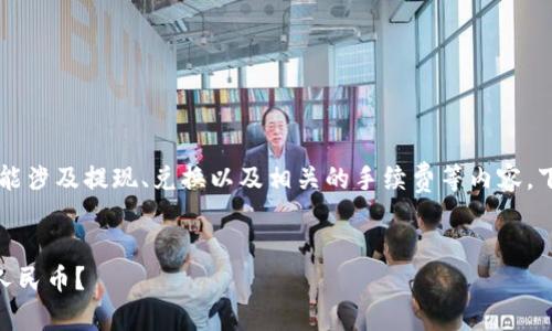 关于“T P钱包怎么换成人民币”的视频，可能涉及提现、兑换以及相关的手续费等内容。下面是一个撰写相关内容的提纲，供您参考。

### 
如何轻松将T P钱包中的数字货币兑换成人民币？