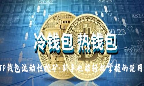揭秘TP钱包流动性挖矿：新手也能轻松掌握的使用教程！