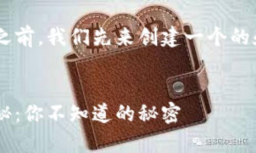 在讨论TP钱包的互转交易之前,我们先来创建一个的和相关关键词,并设计大纲。
揭秘TP钱包互转交易的奥秘:你不知道的秘密