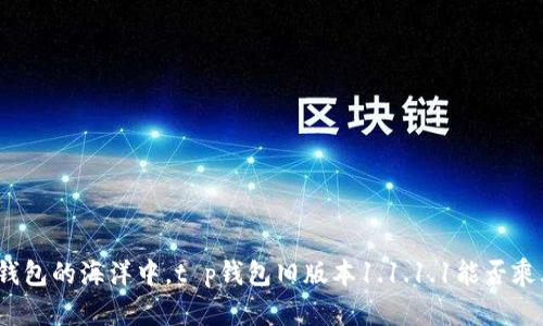 在数字钱包的海洋中，t p钱包旧版本1.1.1.1能否乘风破浪？