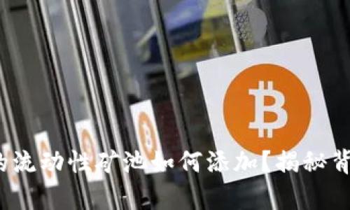 t p钱包的流动性矿池如何添加？揭秘背后的秘密