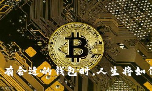 当你没有合适的钱包时，人生将如何转变？