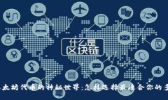 优质  探寻以太坊代币的神秘世界：怎样选择最适