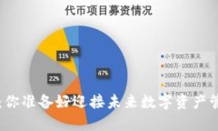 以太坊钱包2.0：你准备好迎接未来数字资产管理