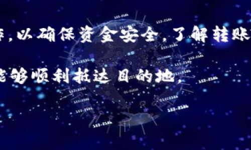 TP钱包是一款广泛使用的数字货币钱包，它支持多种区块链资产的存储和交易。如果你打算将TP钱包里的数字货币转移到交易所，首先你需要了解整个过程以及所需的时间。

一、TP钱包转账的基本流程
转账从TP钱包到交易所的步骤相对简单，通常包括以下几个关键环节：
ul
    li选择你要转账的数字货币/li
    li获取交易所的钱包地址/li
    li输入转账金额和相关信息/li
    li确认转账并提交/li
/ul

二、获取交易所钱包地址
首先，你需要在你选择的交易所中找到相应的数字货币，并复制交易所提供的钱包地址。这个地址是你资金的目的地，确保你所选的币种与你的TP钱包里的币种相符，以免造成资产损失。

三、转账需要的时间
转账时间受多个因素影响，通常会有以下几种情况：
ul
    listrong网络繁忙：/strong如果区块链网络拥堵，转账的确认时间可能会延长。/li
    listrong选择的手续费：/strong不同于银行转账，区块链手续费是可调的，手续费越高，优先级越高，转账速度也越快。/li
    listrong区块确认数：/strong某些交易所要求至少确认一定数量的区块后才能入账，通常在3到6个区块之间。/li
/ul
总体来说，从TP钱包到交易所的转账通常需要em10分钟到数小时不等/em。在网络正常且手续费足够的情况下，转账通常比较迅速。

四、转账注意事项
在进行转账时，有几个重要事项需要注意：
ul
    li确保输入的钱包地址正确无误、字母与数字的大小写拼写完全一致。/li
    li在转账前确认交易所是否已经支持你转账的币种。/li
    li留意交易所的入账时间，很多交易所会在特定时间内处理转账。/li
/ul

五、总结
将TP钱包中的数字货币转移到交易所是一个相对简单的过程，但需要仔细操作，以确保资金安全。了解转账所需时间及注意事项，可以帮助你更顺利地进行交易。

总之，生活中充满了无数选择，有时候转账就像一次出行。准备充分的你，必然能够顺利抵达目的地。

以上是关于如何将TP钱包转账到交易所的详细说明。希望对你有所帮助！