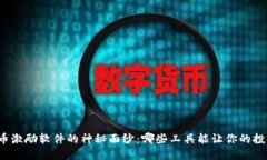 揭开数字货币激励软件的神秘面纱：哪些工具能