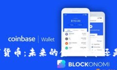 邹澜谈数字货币：未来的金融革命还是一场泡沫