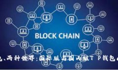 一款钱包、两种世界：国际版与国内版T P钱包间