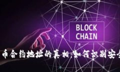 TP钱包代币合约地址的真相：如何识别安全与风险