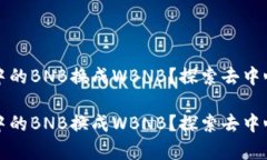 如何将TP钱包中的BNB换成WBNB？探索去中心化交易