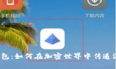 数字货币红包：如何在加密世界中传递温暖与祝