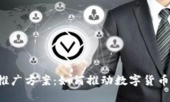 美国数字货币推广方案：如何推动数字货币的普