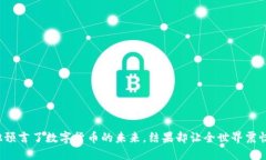 他预言了数字货币的未来，结果却让全世界震惊