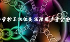 关于TP钱包是否会被风险管控的问题，我们可以深