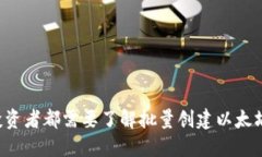 为什么每个投资者都需要了解批量创建以太坊钱
