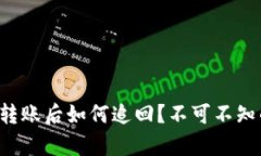 TP钱包转账后如何追回？不可不知的真相！