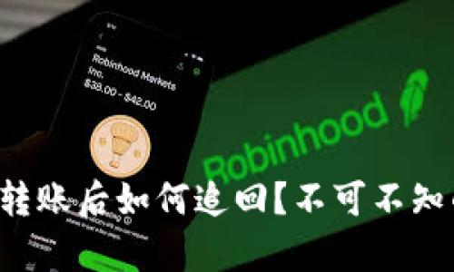 TP钱包转账后如何追回？不可不知的真相！