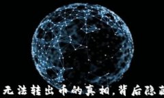 TP生态链钱包无法转出币的真相，背后隐藏着哪些