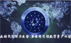 2023年以太坊钱包硬件走势：未来将引领数字资产