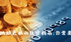 以太坊钱包地址更换的绝密指南：你需要知道的