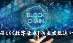 揭秘：如何轻松注册EOS数字货币？快来发现这一
