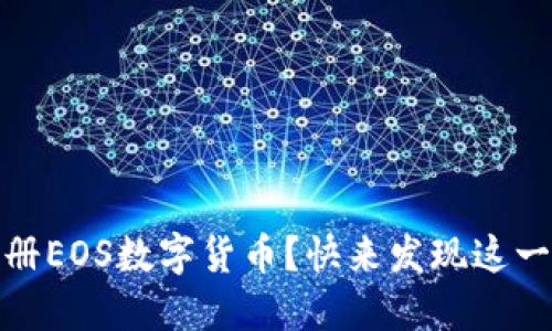 揭秘：如何轻松注册EOS数字货币？快来发现这一过程的神秘之处！