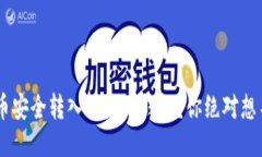 如何将EOS币安全转入以太坊钱包？你绝对想不到