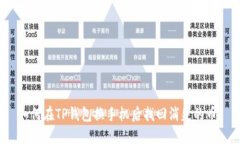 如何在TP钱包换手机后找回消失的币？