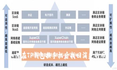 如何在TP钱包换手机后找回消失的币？