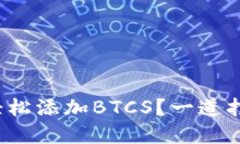 : 如何在TP钱包中轻松添加BTCS？一道打开加密世界