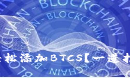 : 如何在TP钱包中轻松添加BTCS?一道打开加密世界的钥匙!