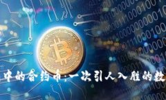 探索TP钱包中的合约币：一次引人入胜的数字货币