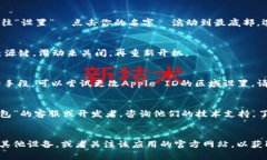 根据你提到的“T P钱包苹果版”无法下载的问题
