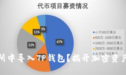 如何在欧易交易所中导入TP钱包？揭开加密资产管理的神秘面纱