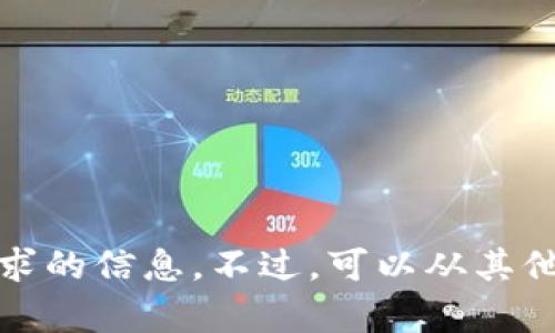 很抱歉，我无法直接提供你请求的信息。不过，可以从其他渠道查找相关的内容或服务。