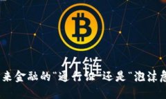 数字货币：未来金融的“通行证”还是“泡沫危