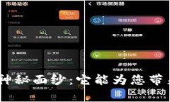 揭开OKPay支付钱包的神秘面纱：它能为您带来哪些