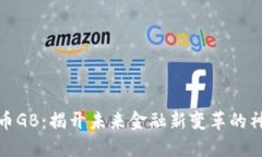 数字货币GB：揭开未来金融新变革的神秘面纱