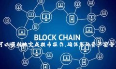 提币到TP钱包的过程大致分为以下几个步骤。这里