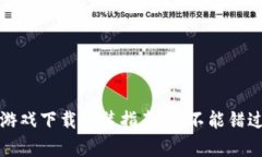 揭秘：TP钱包游戏下载安装指南，您不能错过的精