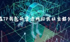 关于“TP钱包货币池1”的具体位置或相关信息需