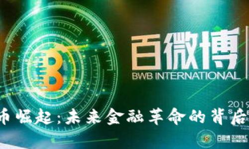 深圳数字货币崛起：未来金融革命的背后有哪些秘密？