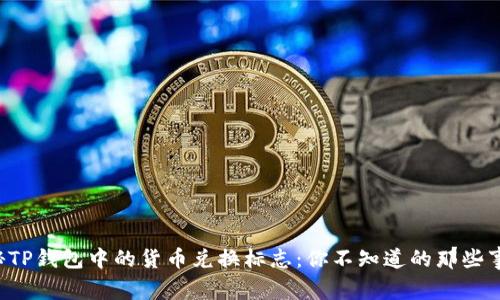 揭秘TP钱包中的货币兑换标志：你不知道的那些事儿！
