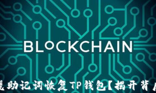 
如何仅凭助记词恢复TP钱包？揭开背后的秘密