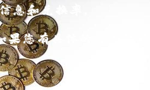 要了解TP钱包（Trust Wallet）在将USDT（或其他代币）兑换成BNB的手续费，通常可以参考以下几个方面：

1. **网络手续费**：在区块链交易中，总是会有网络手续费（Gas Fee），这个费用是支付给矿工或验证者的，以便他们可以处理您的交易。手续费的具体金额因网络拥堵情况和交易方式而异，通常在交易界面会有提示。

2. **交易手续费**：某些交易所或钱包可能会对代币兑代币交易收取一定比例的费用。虽然TP钱包本身不收取交易费，但您可能在交易过程中遇到不同的手续费。

3. **汇率影响**：在兑换过程中，您可能会遇到汇率的浮动，这也可能会影响您最终获得的BNB数量。

4. **最新信息**：最好在进行交易前，查看TP钱包的官方公告或社区讨论，以获取最新的手续费信息和兑换率。

如需更准确的信息，可以直接访问TP钱包的官方网站或应用程序，查看有关手续费的最新详情。如果您有具体的交易金额，您也可以在钱包中模拟交易，以便计算实际的费用。

如果您有进一步的问题，欢迎提出！