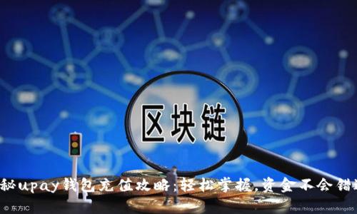 揭秘upay钱包充值攻略：轻松掌握，资金不会错过！