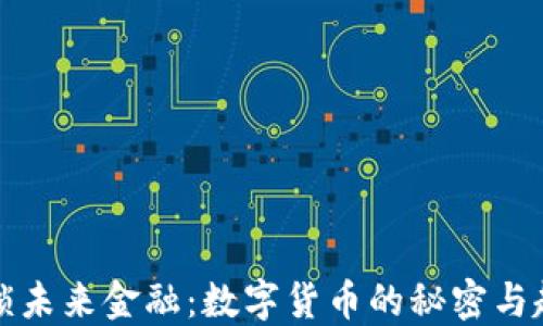 
解锁未来金融：数字货币的秘密与趋势