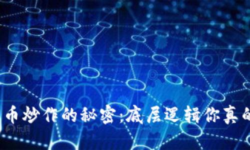 数字货币炒作的秘密：底层逻辑你真的懂吗？